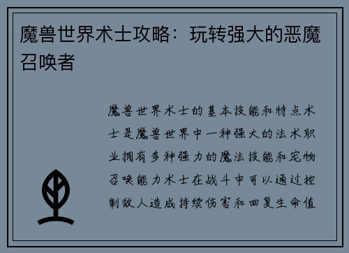 魔兽世界术士攻略：玩转强大的恶魔召唤者