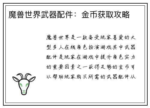 魔兽世界武器配件：金币获取攻略