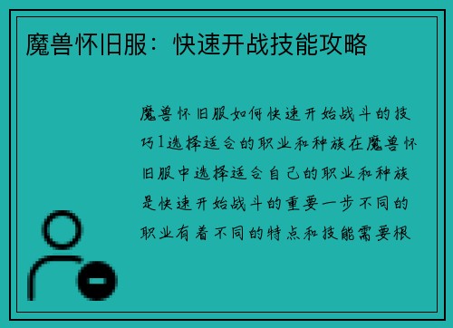 魔兽怀旧服：快速开战技能攻略