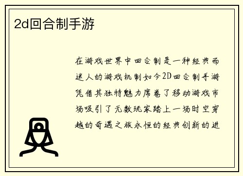 2d回合制手游