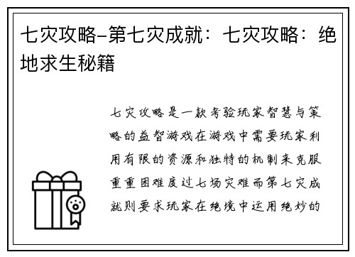 七灾攻略-第七灾成就：七灾攻略：绝地求生秘籍