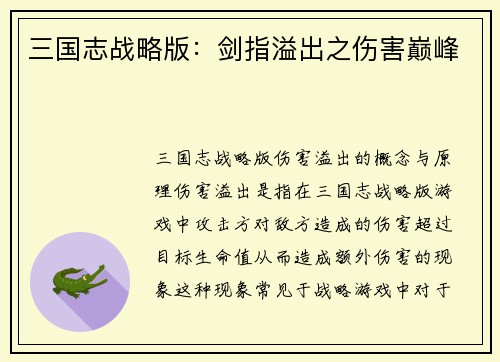 三国志战略版：剑指溢出之伤害巅峰