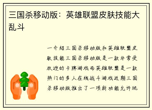 三国杀移动版：英雄联盟皮肤技能大乱斗