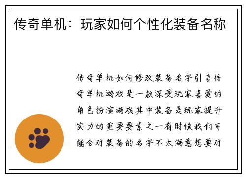 传奇单机：玩家如何个性化装备名称