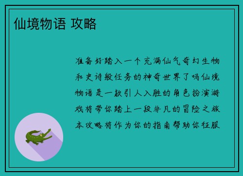 仙境物语 攻略