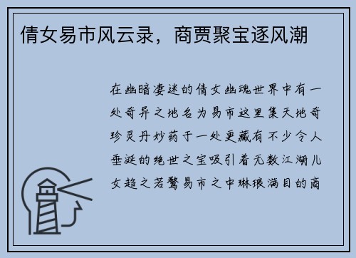 倩女易市风云录，商贾聚宝逐风潮