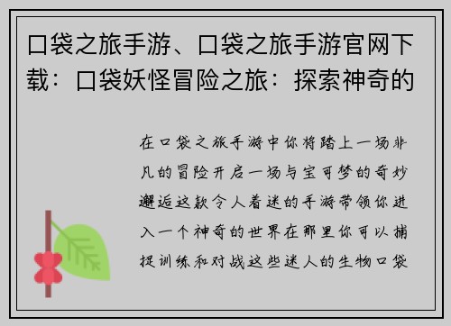 口袋之旅手游、口袋之旅手游官网下载：口袋妖怪冒险之旅：探索神奇的宝可梦世界