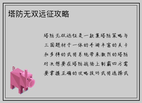 塔防无双远征攻略
