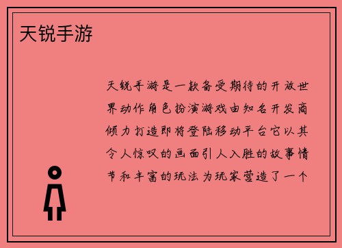 天锐手游