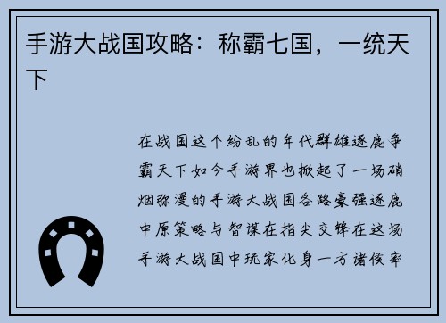 手游大战国攻略：称霸七国，一统天下