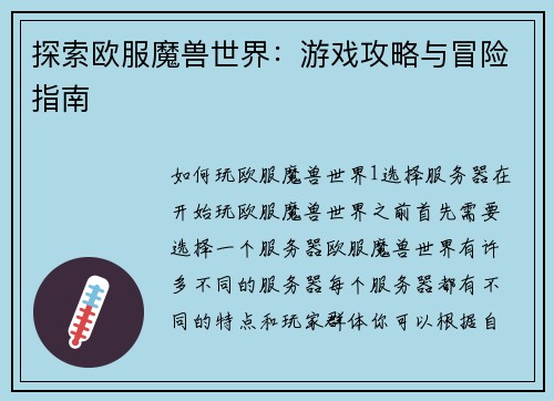 探索欧服魔兽世界：游戏攻略与冒险指南