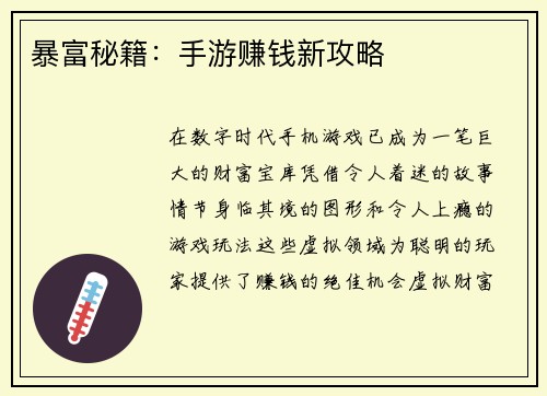 暴富秘籍：手游赚钱新攻略