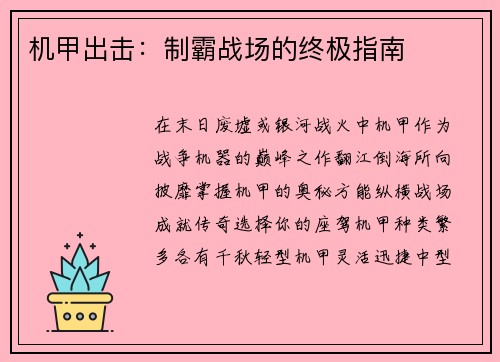 机甲出击：制霸战场的终极指南