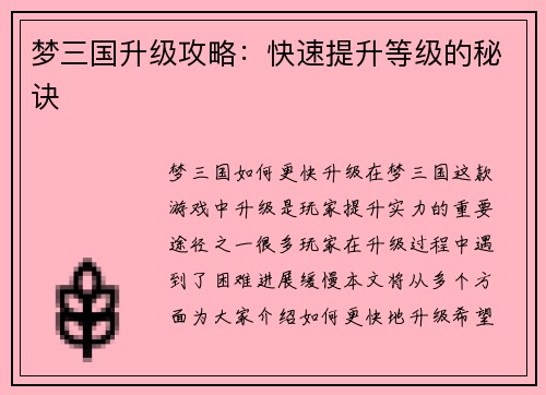 梦三国升级攻略：快速提升等级的秘诀